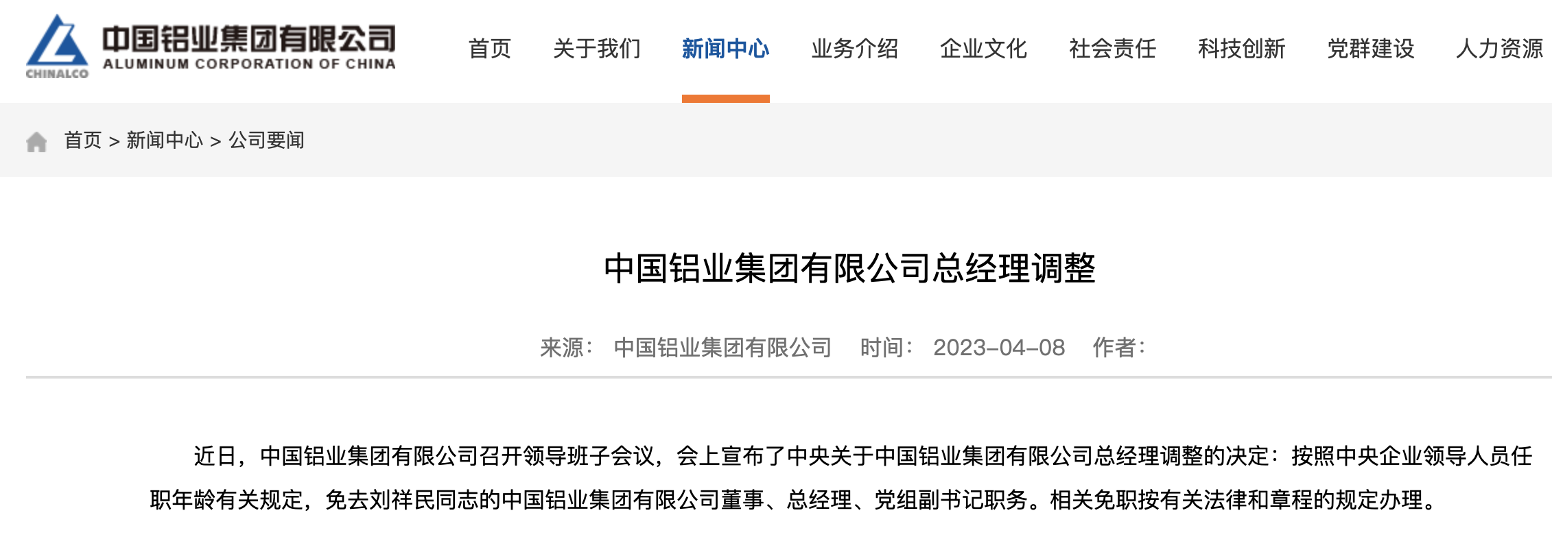 央企人事调整！迟京涛被免去中储粮集团董事等职务、刘祥民被免去中铝集团总经理等职务