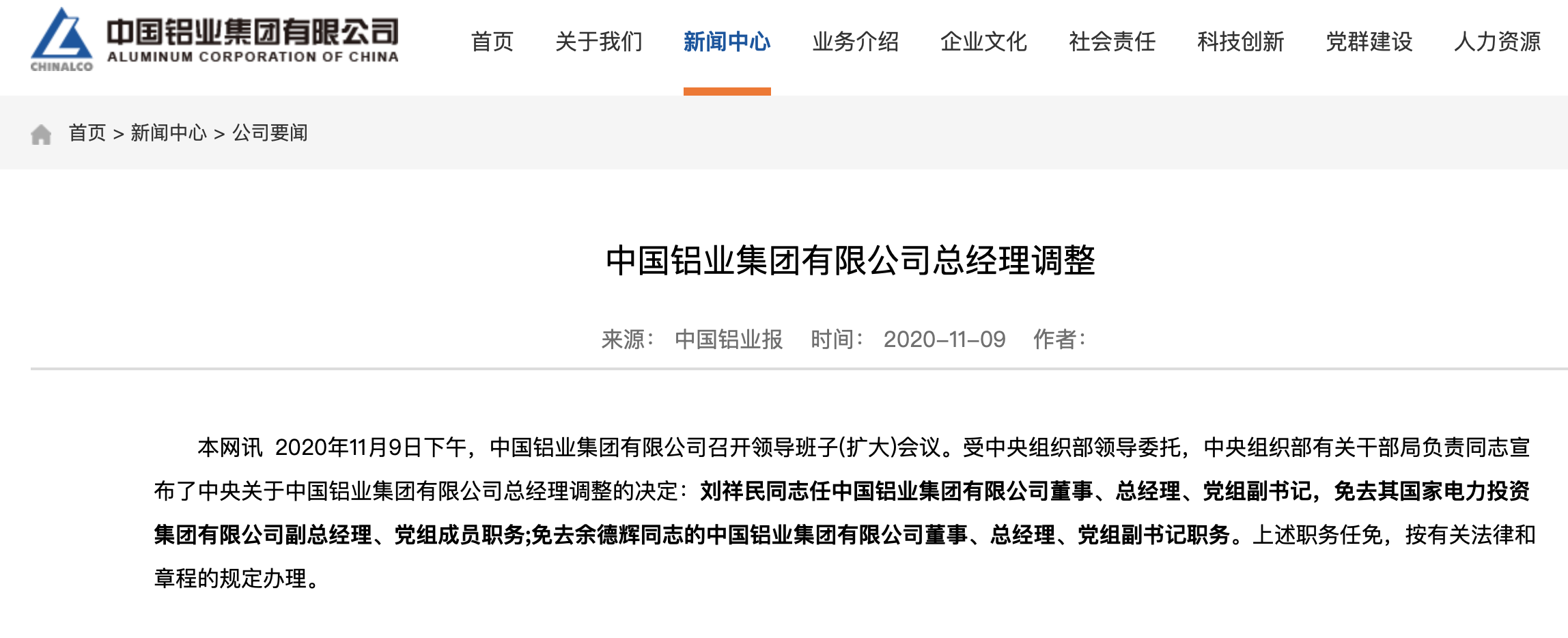 央企人事调整！迟京涛被免去中储粮集团董事等职务、刘祥民被免去中铝集团总经理等职务