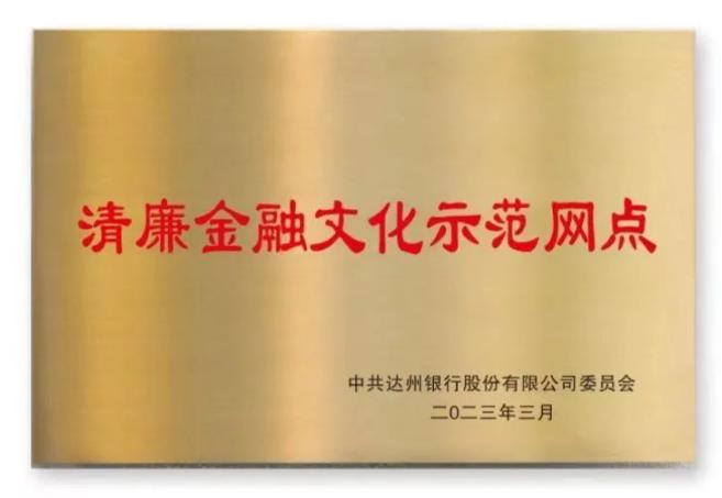 达行要闻 | 达州银行积极打造“清廉金融文化示范网点”