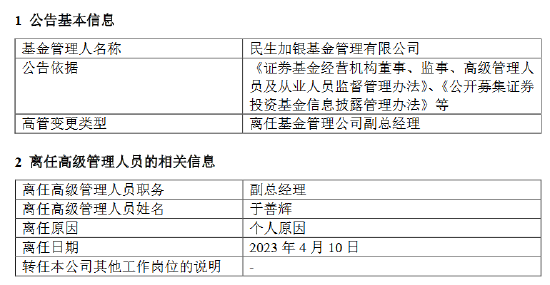 任职近6年！民生加银基金副总经理于善辉离任
