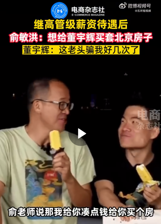 东方甄选“发红包”！ 俞敏洪4350万港元，孙东旭8700万港元！董宇辉多少？