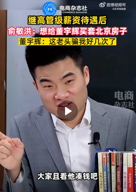 东方甄选“发红包”！ 俞敏洪4350万港元，孙东旭8700万港元！董宇辉多少？