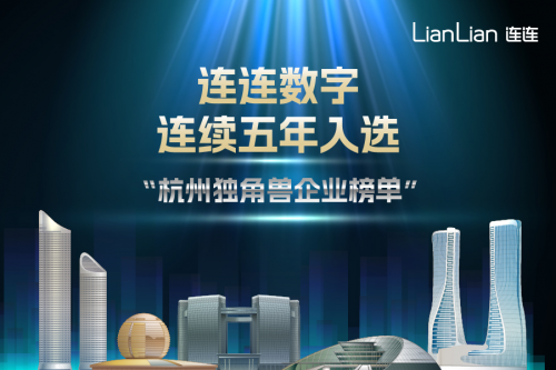 2023杭州独角兽企业榜单出炉，连连数字连续五年上榜