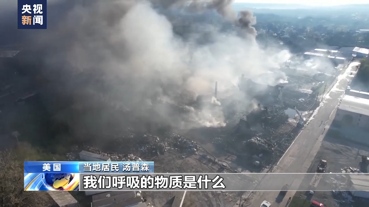 美印第安纳州回收厂火灾得到控制 有毒烟雾仍持续释放