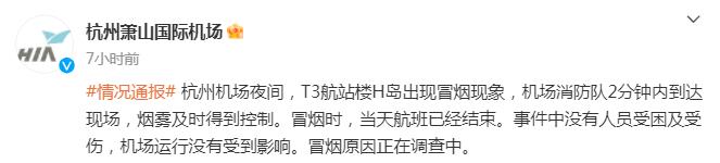 杭州萧山机场通报“航站楼冒烟”：无人受伤，目前流量正常