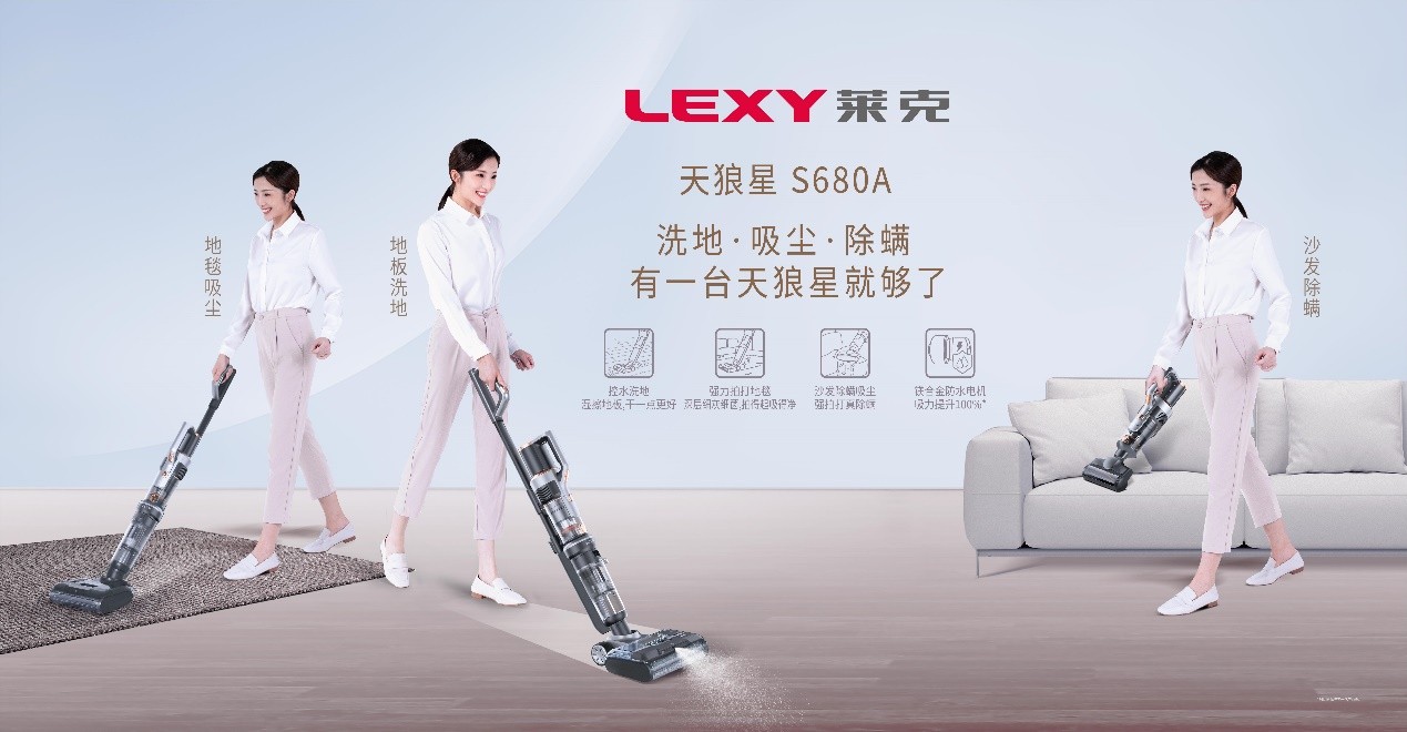 莱克吸尘洗地机，发现并解决用户问题，长期保持市场竞争优势