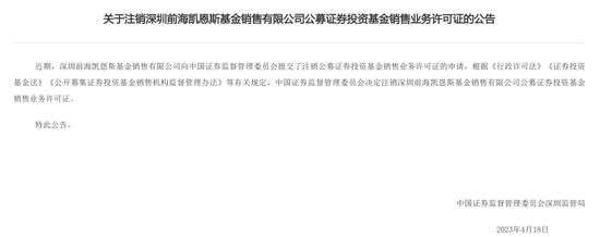 又一家基金销售公司，被注！