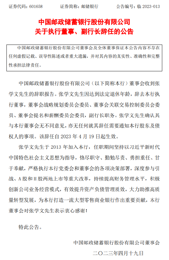 邮储银行：因达到法定退休年龄，副行长张学文、曲家文辞任