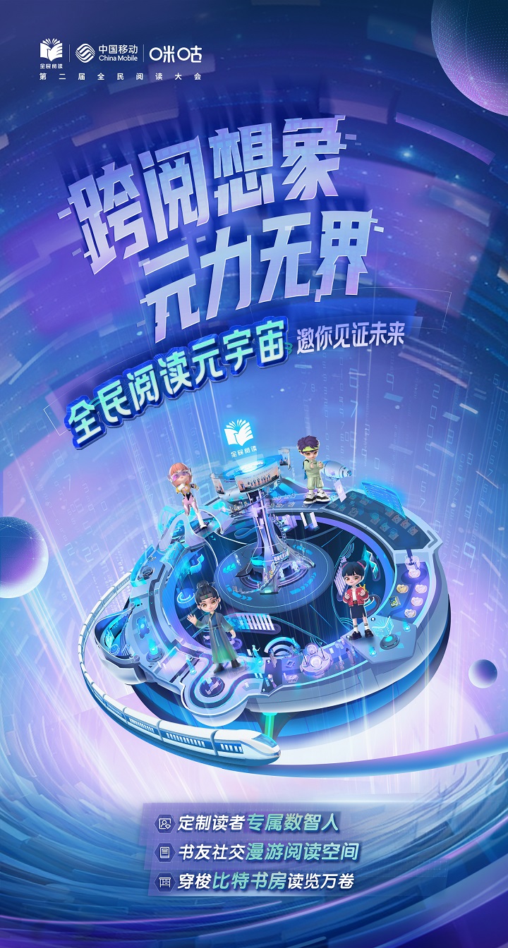 全民阅读元宇宙上线！中国移动咪咕以科技解锁阅读场景新玩法