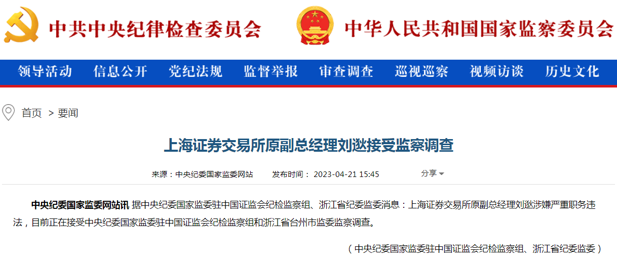 突发！上交所原副总经理刘逖被查，涉嫌严重职务违法