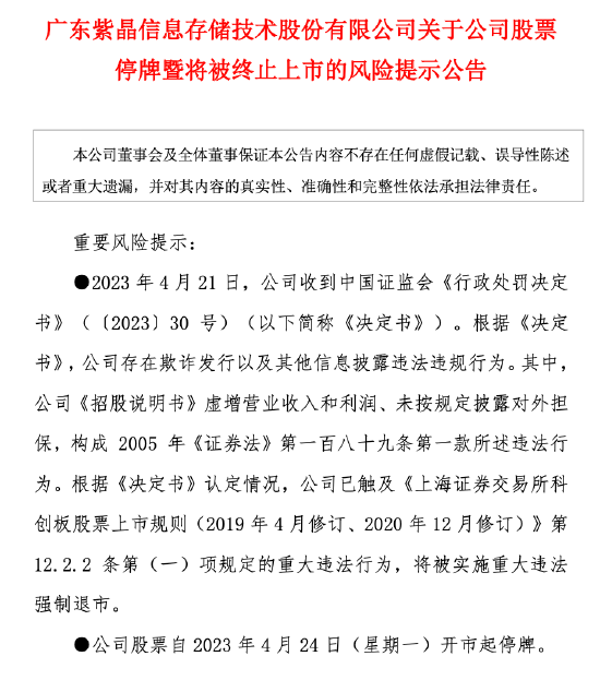 欺诈发行，2家科创板公司将退市，证监会回应！