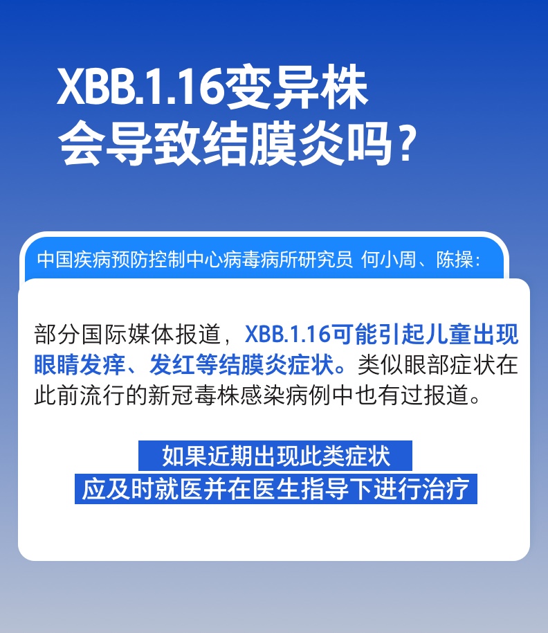 XBB.1.16变异株会导致结膜炎吗，是否会在我国流行？权威解答来了