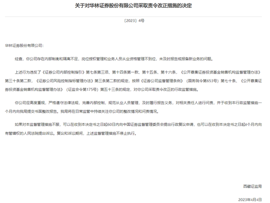忘了纳税？半年三任合规总监，华林证券事有点多