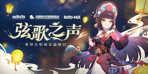 中国青基会携手米哈游助力乡村音乐教育发展