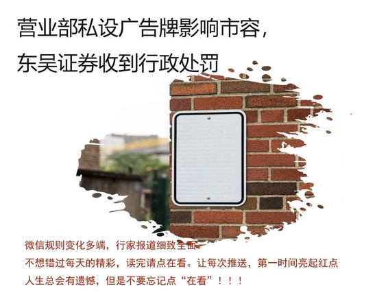 “招牌”惹的事，东吴证券营业部因影响市容被罚