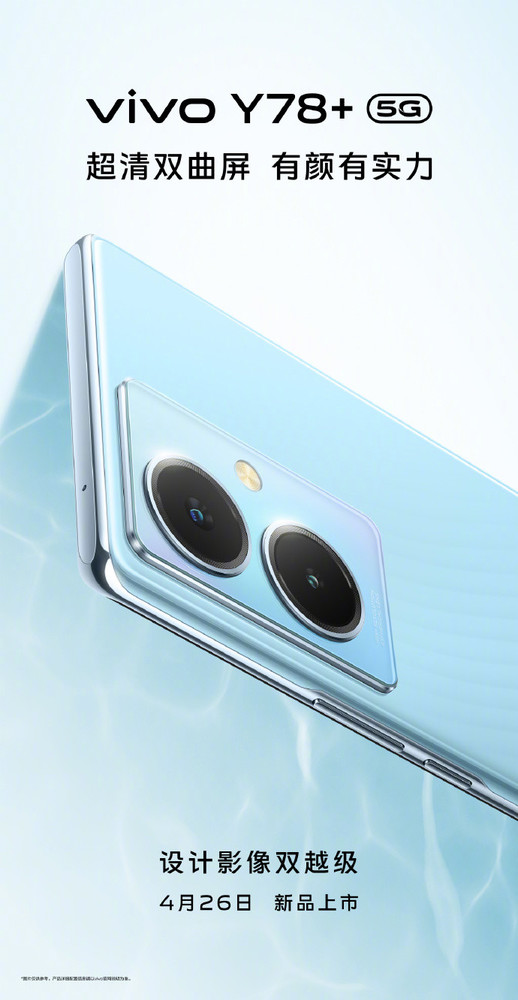 设计影像双越级！vivo Y78系列官宣 4月26日正式上市