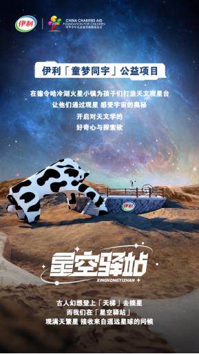 “伊”地寻梦，手可摘星，伊利在火星小镇打造“星空驿站”观星台