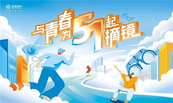 合肥普瑞眼科五一摘镜钜惠重磅开启！多重豪礼限时领取~