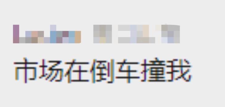 不是倒车接人，网友调侃“A股在倒车撞我”，节前持币持股？多家基金公司一线解读