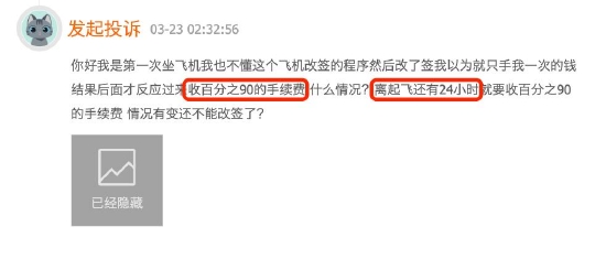 祥鹏航空起飞前24小时改签收9成手续费