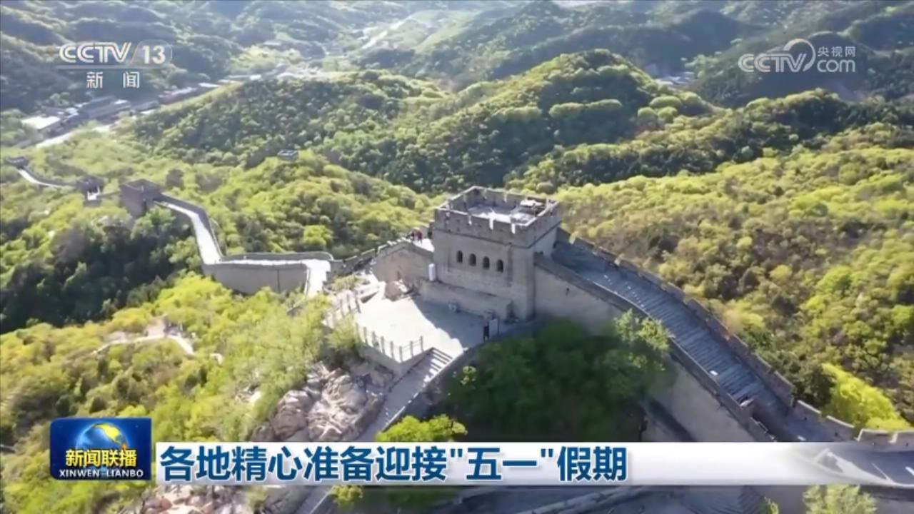 各地精心准备迎接“五一”假期