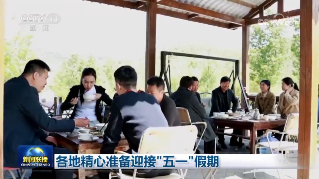各地精心准备迎接“五一”假期