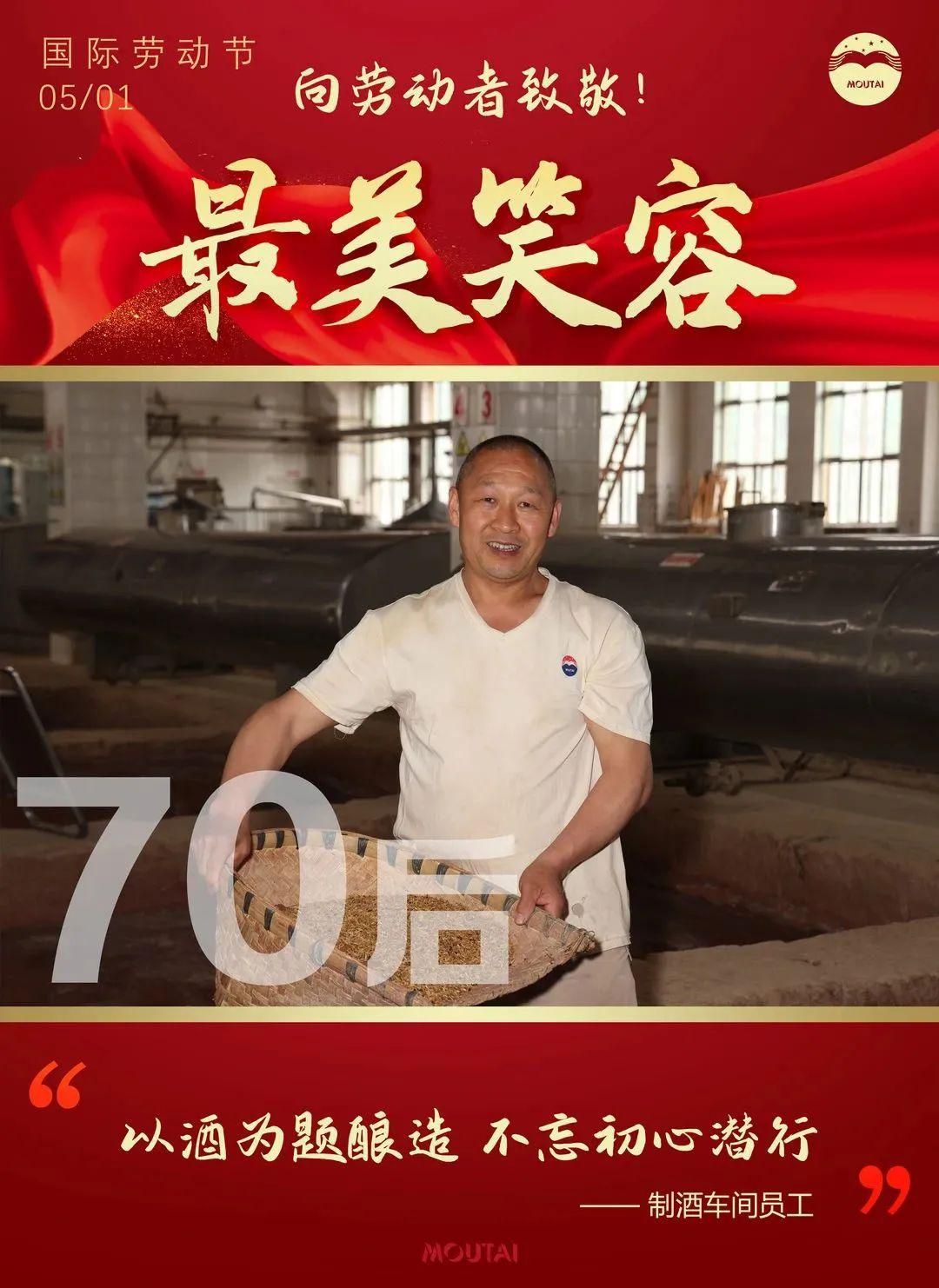 茅台劳动者的最美笑容 在这里