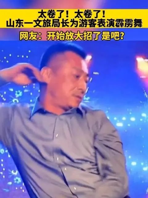 这位局长为游客跳霹雳舞，网友：文旅局长们“卷”出新高度了