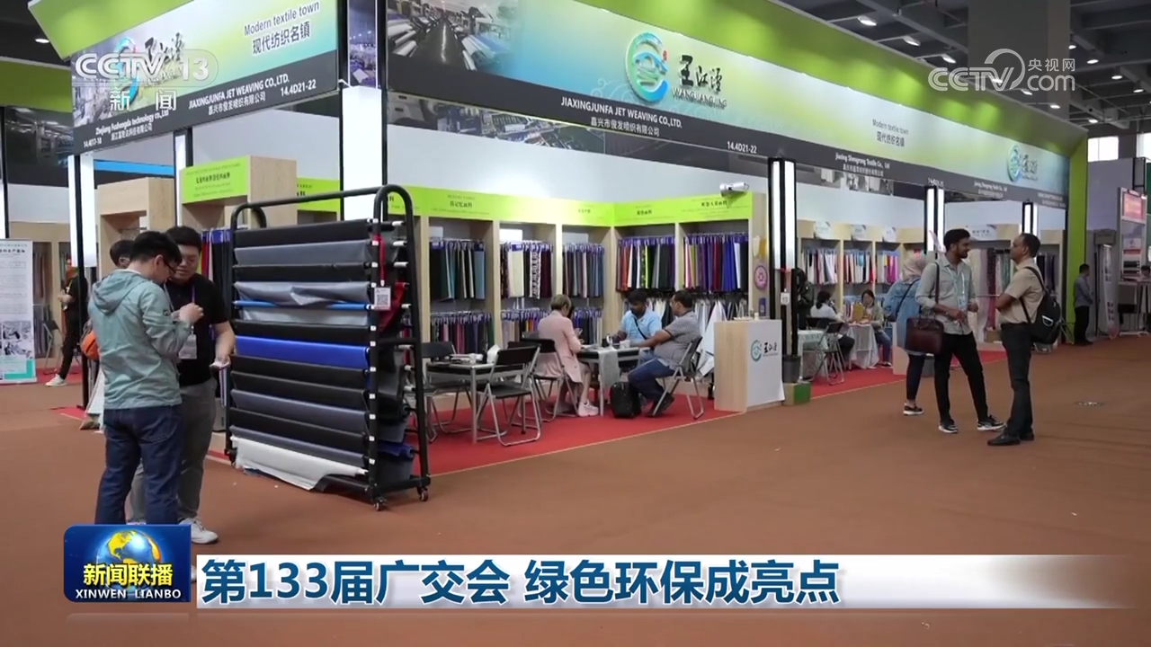 第133届广交会 绿色环保成亮点