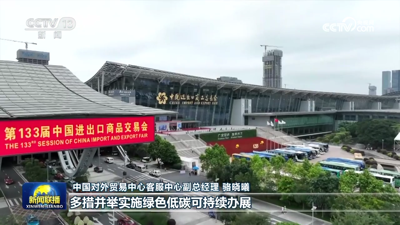 第133届广交会 绿色环保成亮点