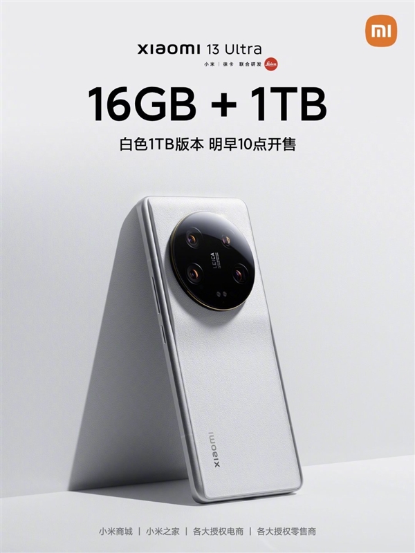 小米13 Ultra白色16GB+1 TB版今日首发：7299元