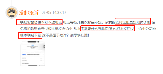 近600名用户在黑猫平台反馈被支付宝宠物保险自动扣费