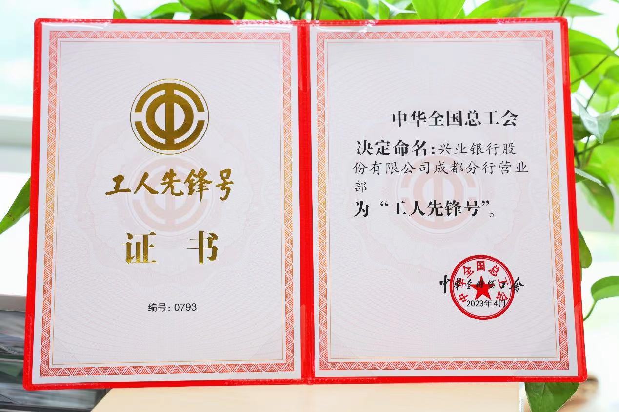 匠心展劳动本色 奋进显耕耘精神 兴业银行成都分行营业部获 “工人先锋号”荣誉称号