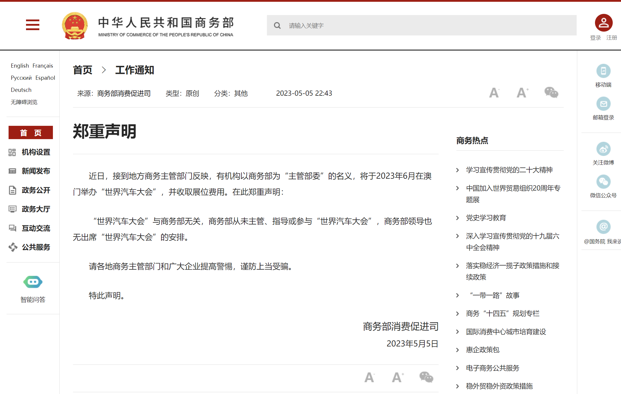商务部郑重声明：“世界汽车大会”与商务部无关
