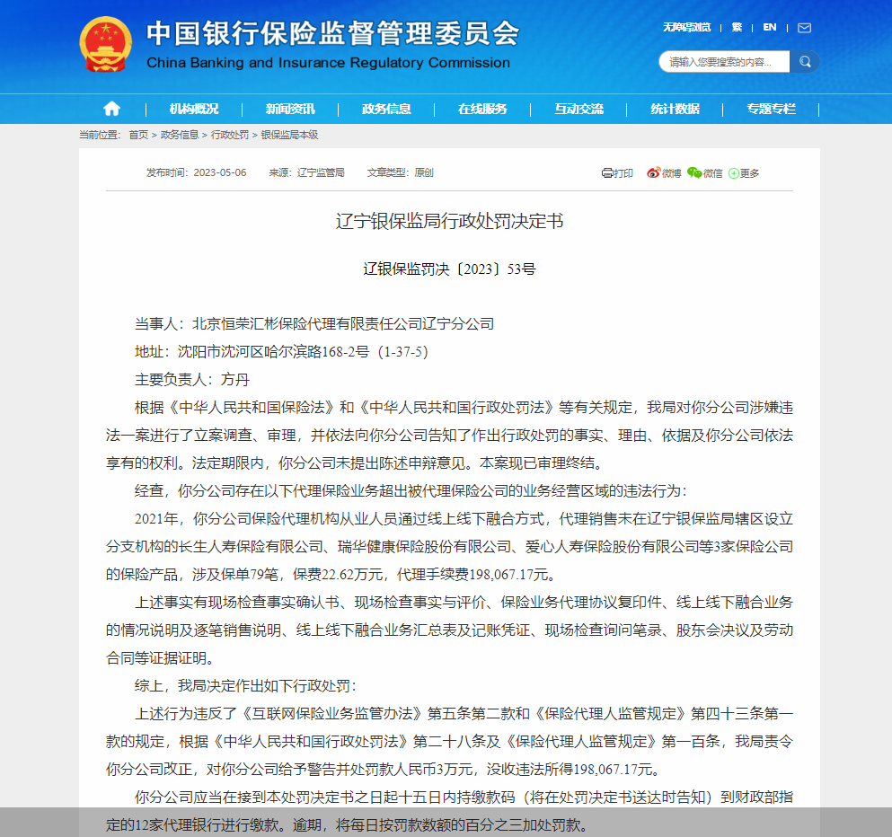 因代理保险业务超出被代理保险公司的业务经营区域，北京恒荣汇彬保险代理辽宁分公司合计被罚4万元
