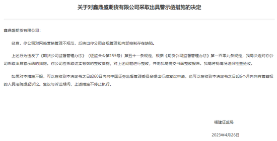 网络营销“翻车”，老牌机构鑫鼎盛期货再收三连罚单