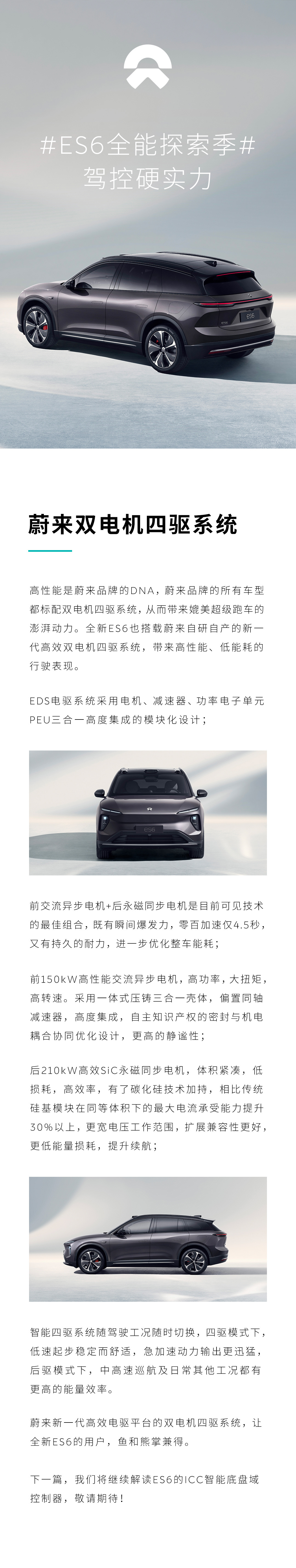 蔚来 ES6 车型预热：采用双电机四驱系统，零百加速 4.5 秒