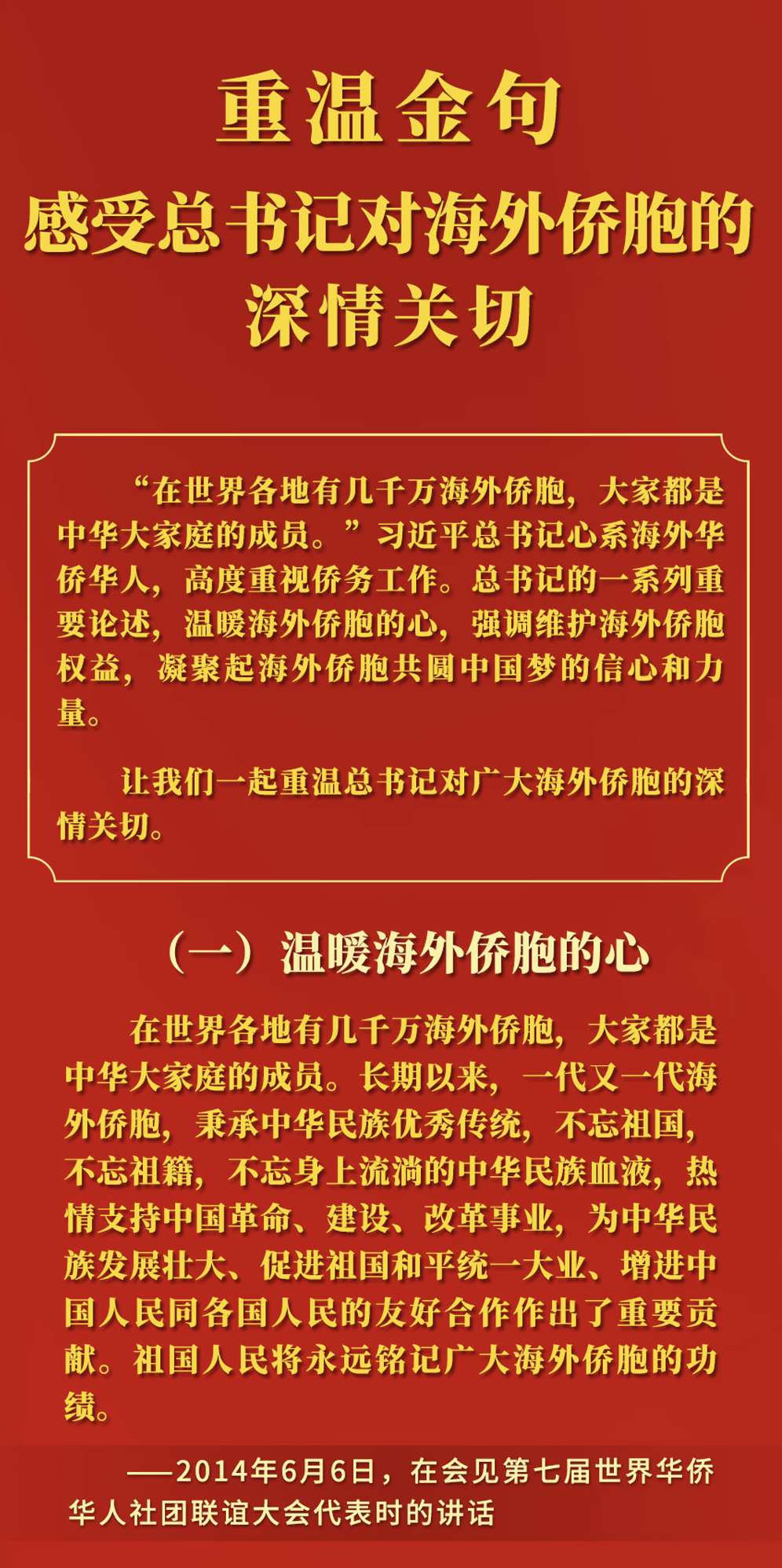 重温金句，感受总书记对海外侨胞的深情关切