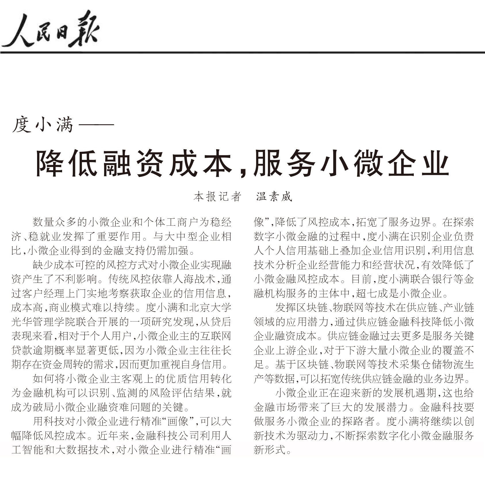 《人民日报》报道度小满用科技降低小微企业融资成本
