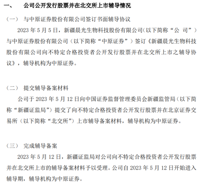 新疆晨光公开发行股票并在北交所上市辅导