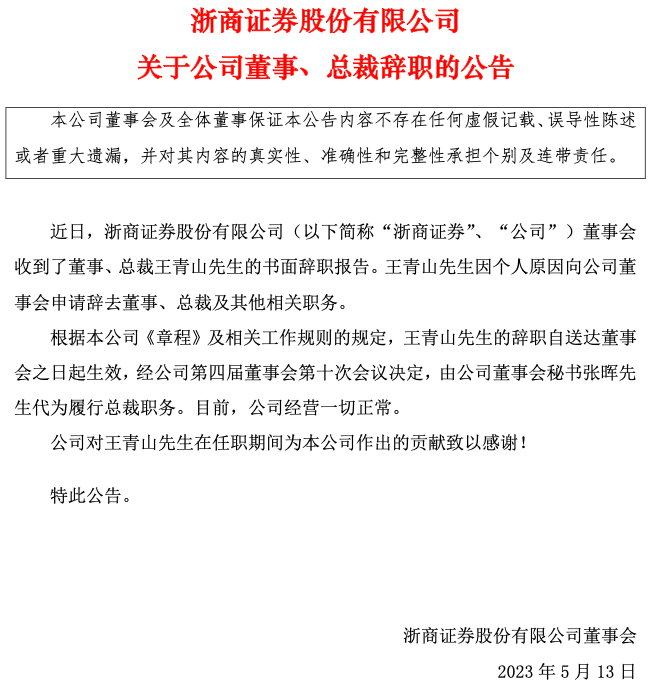 官宣！这家上市券商总裁辞职，3月底曾被传失联