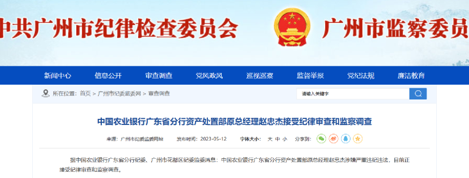 农行突发：赵忠杰被查！涉嫌严重违纪违法，退休八年半后被查，年内农行多人被查（附名单）