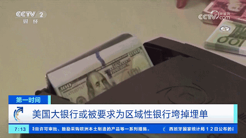 区域性银行垮掉，美国大银行被要求埋单？！涉及158亿美元巨额费用