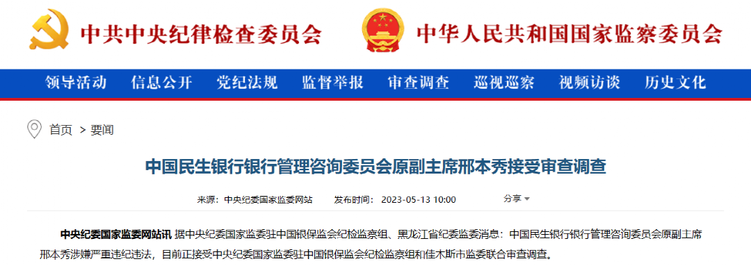 震动金融圈：邢本秀被查！曾任民生银行副行长