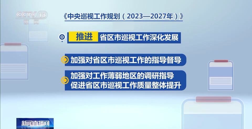 重磅部署：今后5年的中央巡视怎么干？