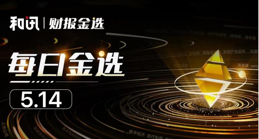 每周金选|浙商证券董事、总裁王青山辞职；工业富联拟公开发行不超过60亿元公司债券；*ST园城继续停牌