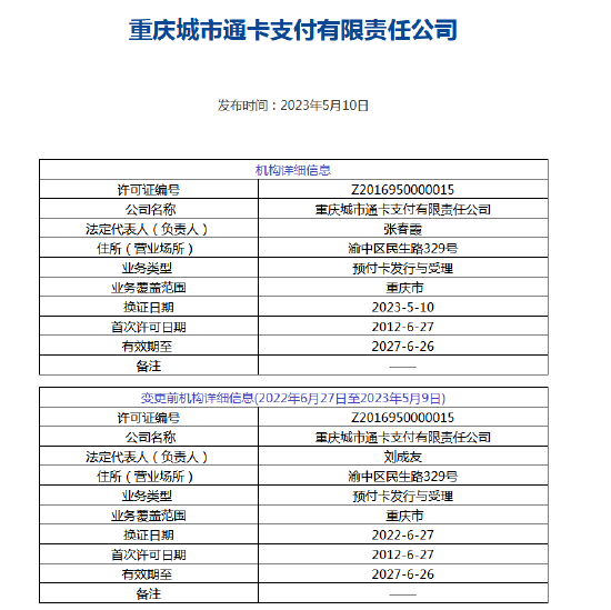 重庆通卡支付法定代表人变更 由刘成友调整为张春霞