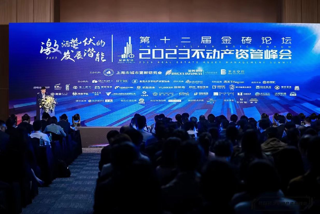 不动产资管迎来高质量发展的全新时代――第十二届金砖论坛?2023不动产资管峰会举行