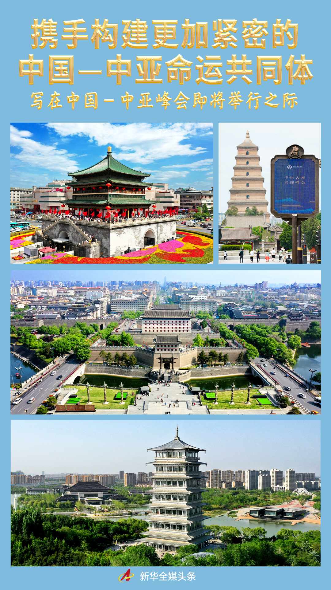 携手构建更加紧密的中国―中亚命运共同体――写在中国―中亚峰会即将举行之际