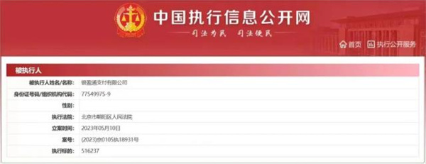 国美支付银盈通被执行51万元！